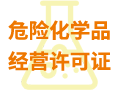 危險化學(xué)品經(jīng)營許可證