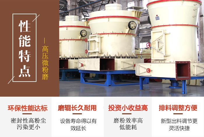 高壓磨粉機性能特點